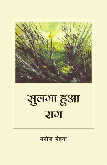 Sulga Hua Raag Rajkamal