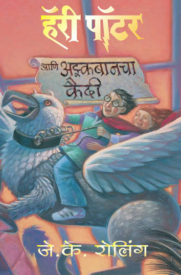 Harry Potter And The Prisoner Of Azkaban - (Marathi)