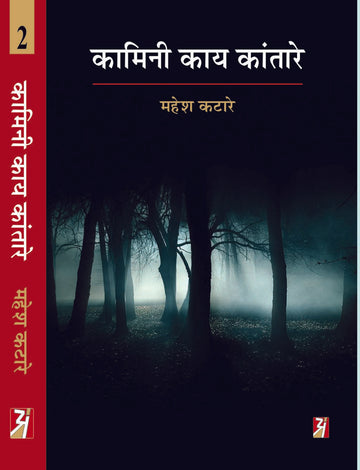Kamini Kay Kantare Vol I & II