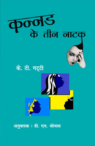 Kannad Ke Teen Natak
