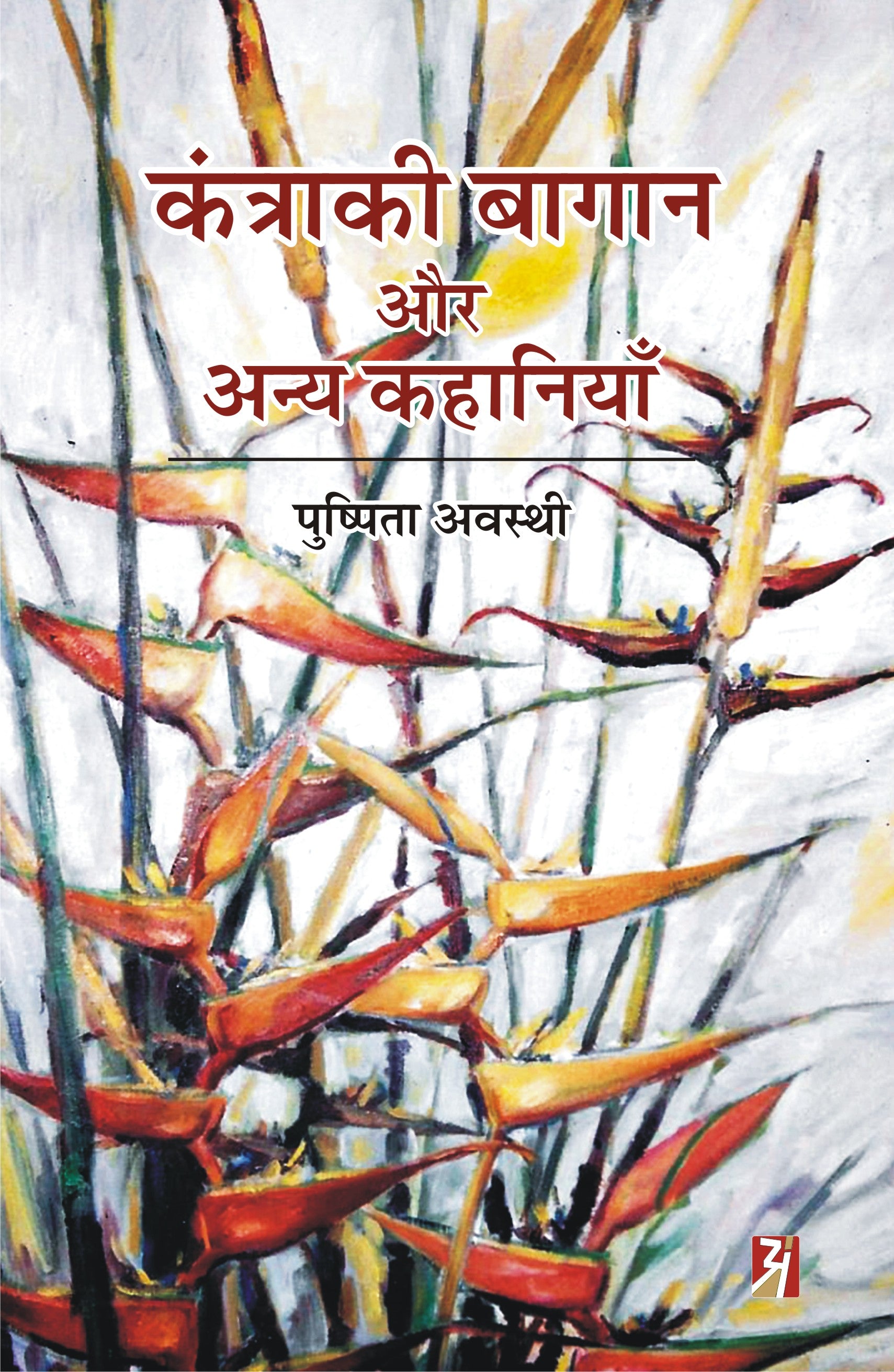 KANTRAKI BAGAN AUR ANY KAHANIYAN