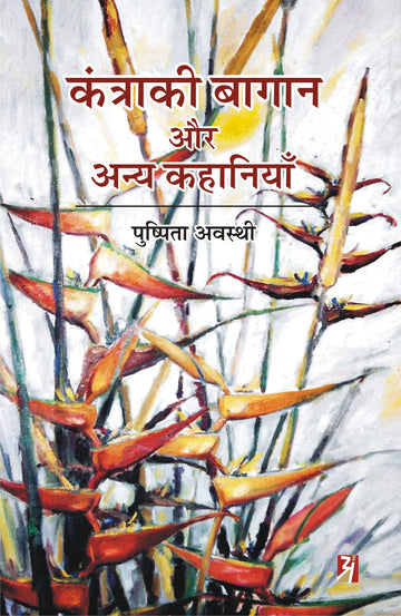 KANTRAKI BAGAN AUR ANY KAHANIYAN