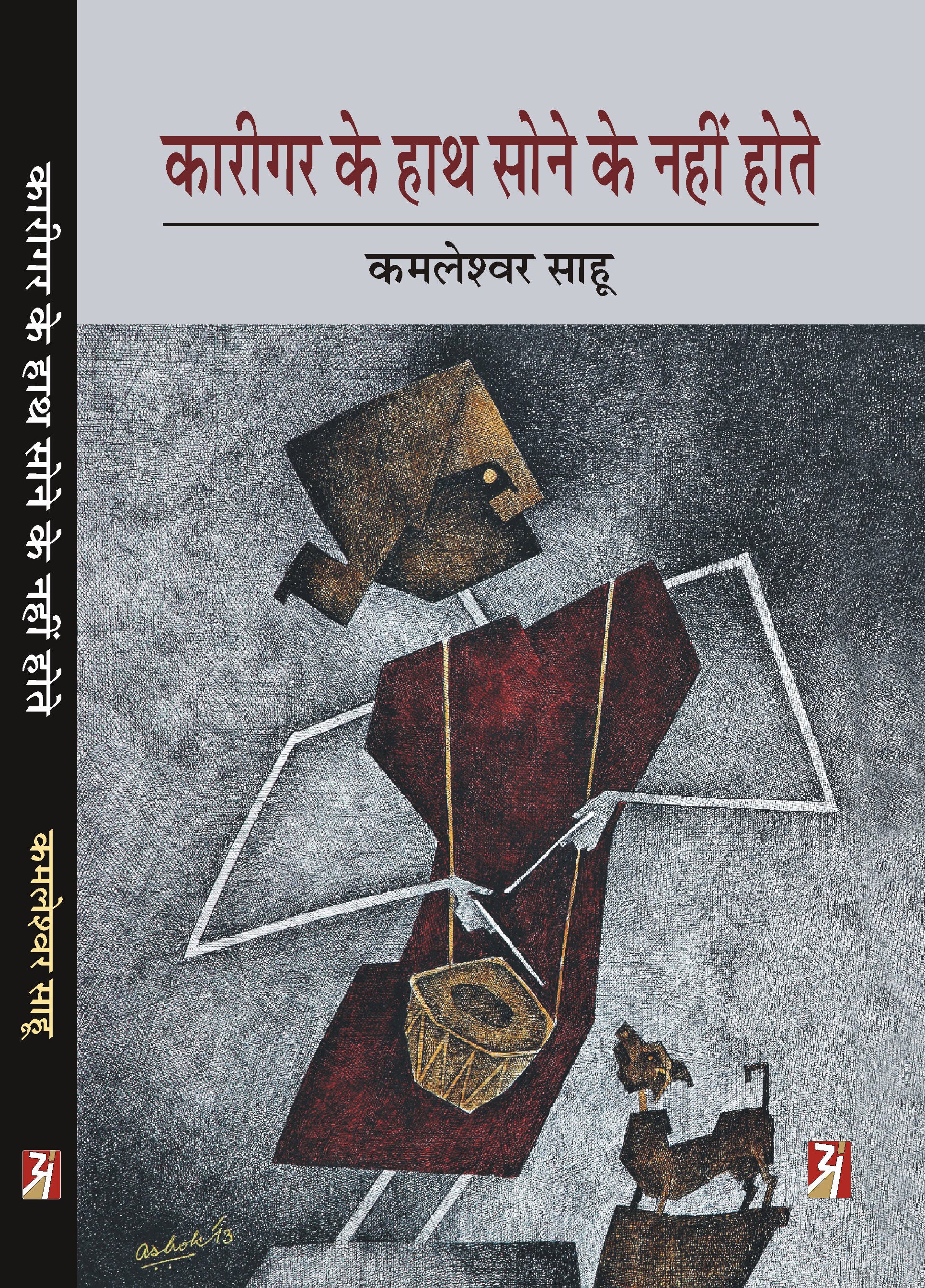 Karigar Ke Hath Sone Ke Nahi Hote