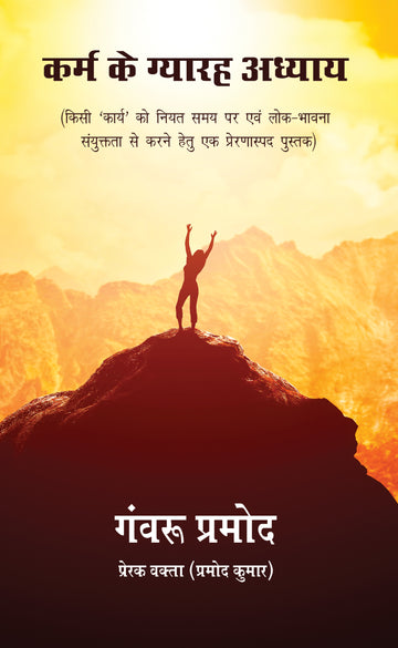 Karma Ke Gyarah Adhyay