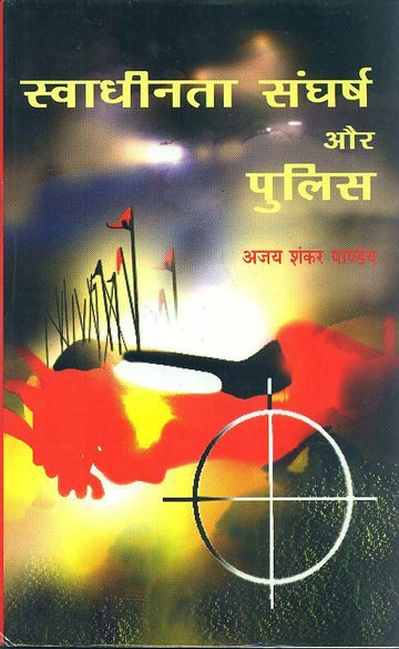 Swadheenta Sangharsh Aur Police