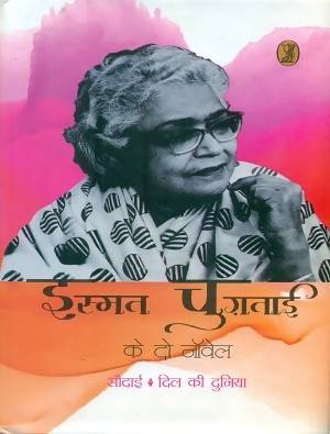Ismat Chughtai Ke Do Novel