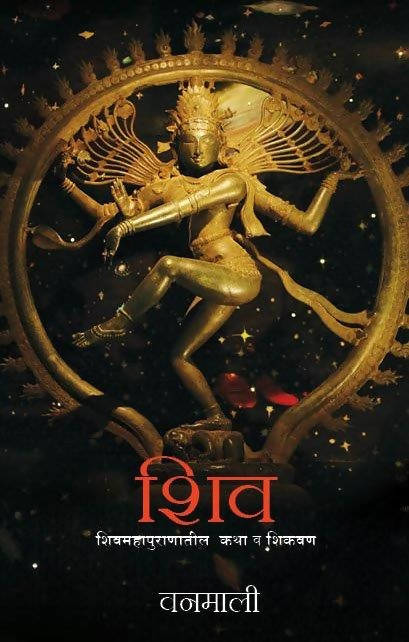Shiva Leela - (Marathi)