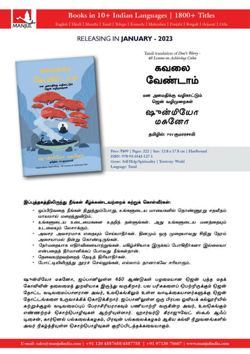 Don't Worry: 48 Lessons on Achieving Calm - (Tamil)