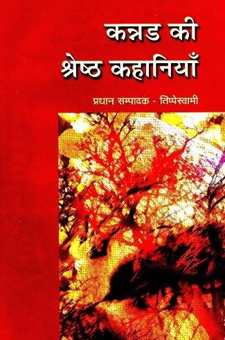 Kannadh Ki Shresth Kahaniyan