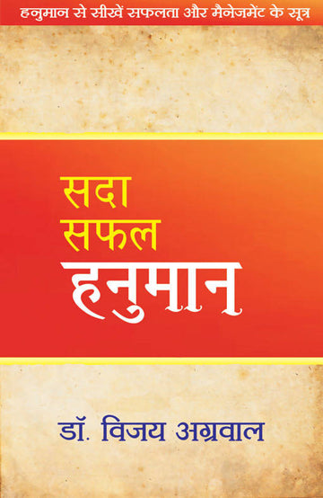 Sada Safal Hanuman