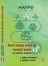 Kisan Utpadak Sangathanon Ko Vyavharya Banana : EkVyavharik Margdeshika