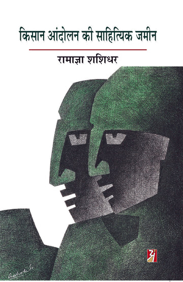 Kishan Andolan ki sahityik jamin