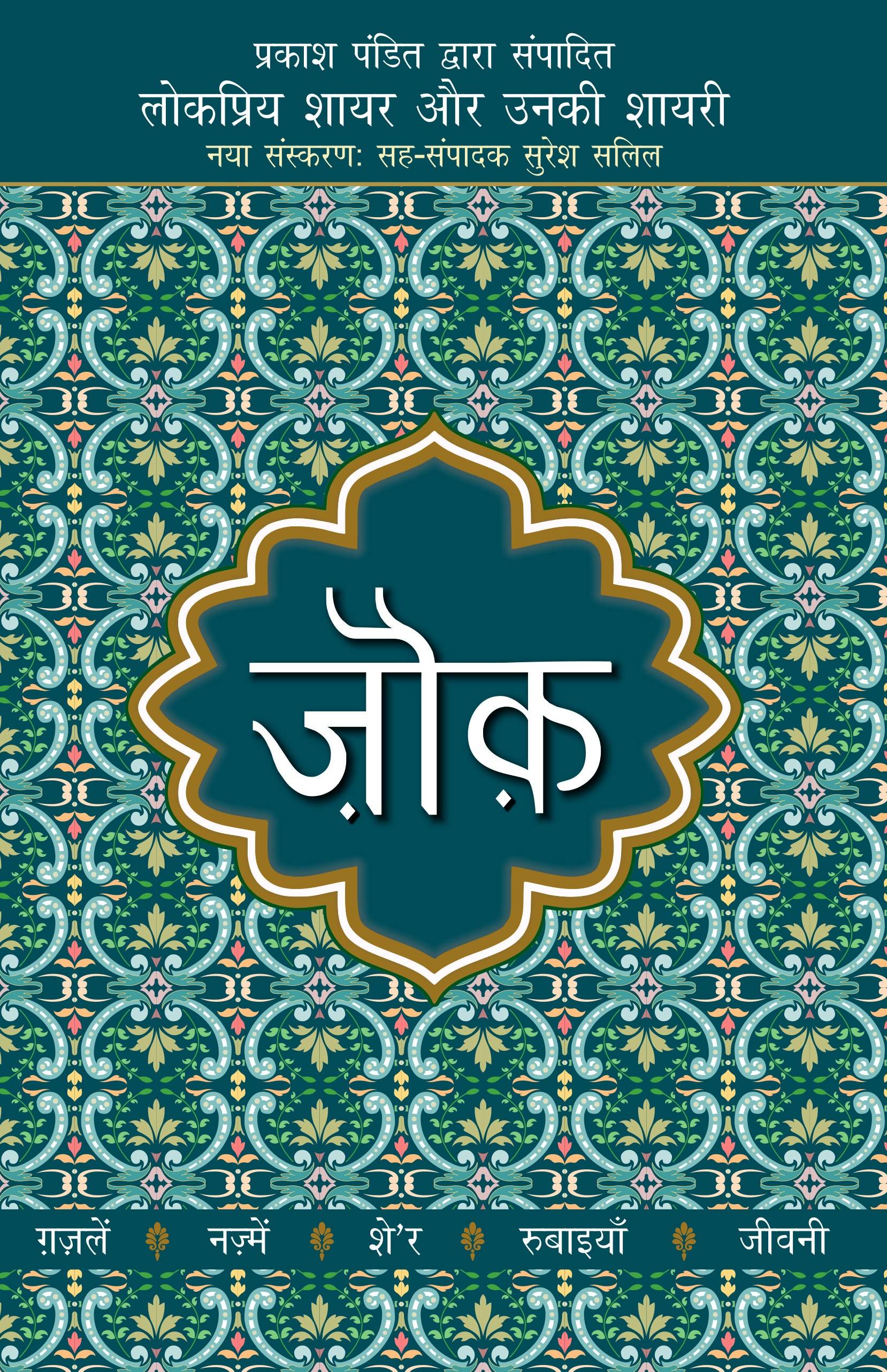 Lokpriya Shayar Aur Unki Shayari - Zauk