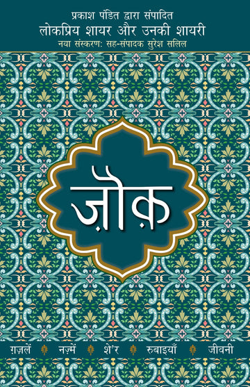 Lokpriya Shayar Aur Unki Shayari - Zauk