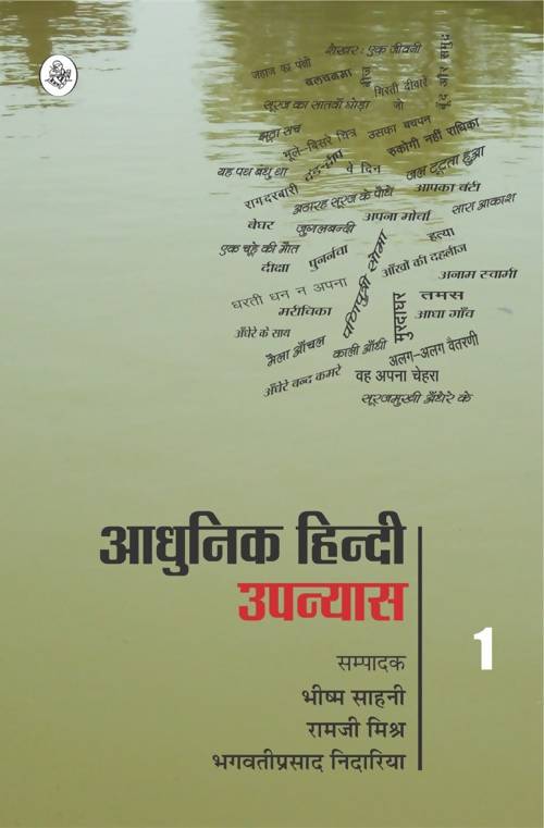 Aadhunik Hindi Upanyaas : Vol. 1