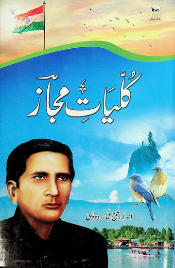 Kulliyat-e- Majaz