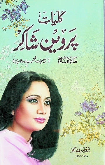 Kulliyat-e- Parveen Shakir