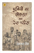 Purabiyon Ka Lokvritt : Via Des-Pardes