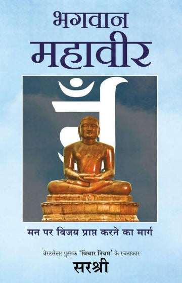 Bhagwan Mahavir