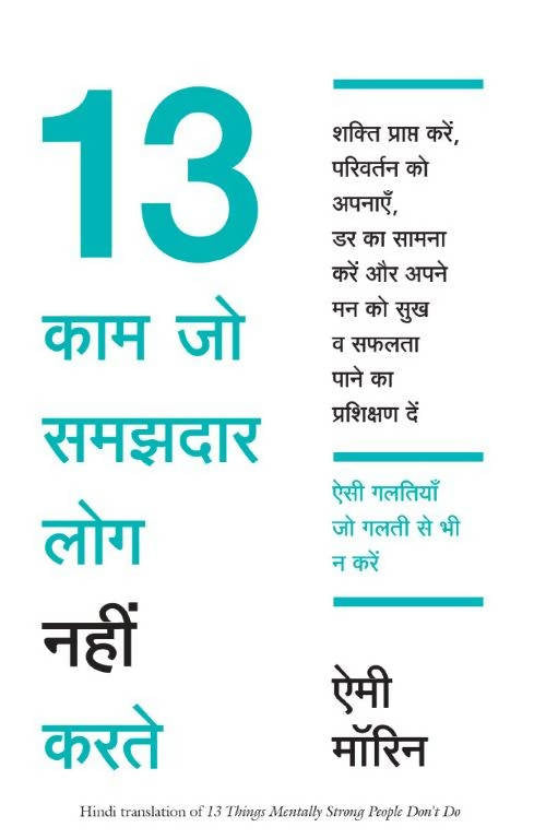 13 Things Mentally Strong People Don't Do (Hindi)