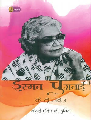 Ismat Chughtai Ke Do Novel