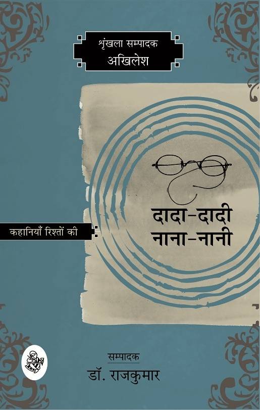 Kahaniyan Rishton Ki : Dada-Dadi, Nana-Nani