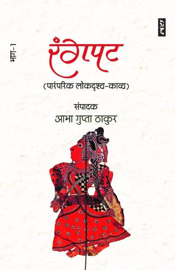 Rangpat : paramparik lokdrishya kavya