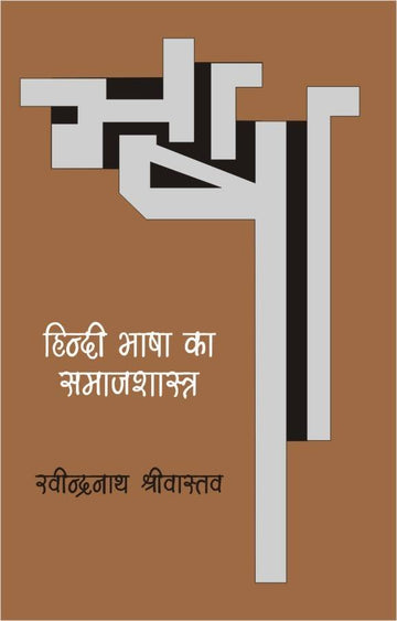 Hindi Bhasha Ka Samajshastra