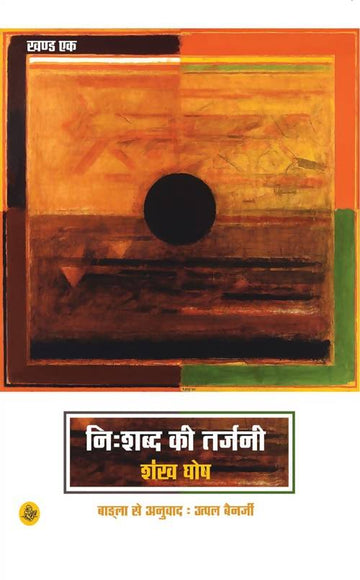 Nihshabd Ki Tarjani : Khnad Ek