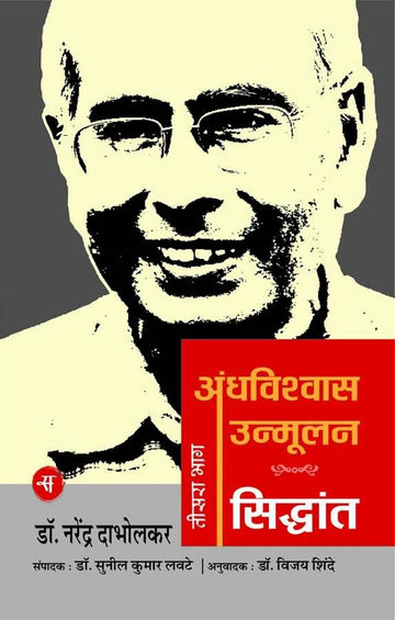 Andhavishwas Unmoolan : Vol. 3 : Siddhant
