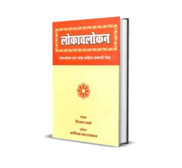 Lokavlokan (Lok Jeevan Evam Lok Sahitya Sambandhi Lekh)