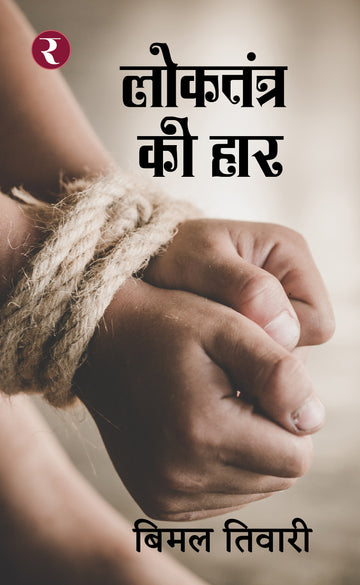 Loktantra Ki Haar