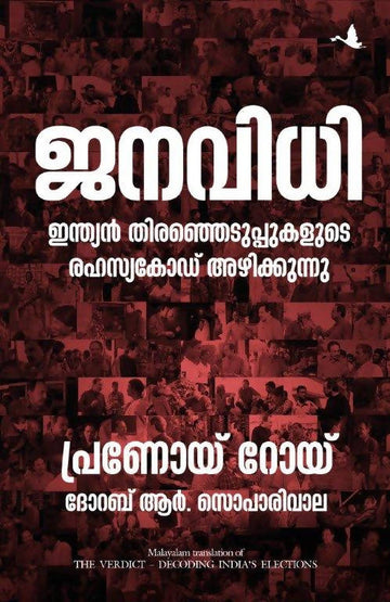 THE VERDICT (ജനവിധി: ഇന്ത്യന് തിരഞ്ഞെടുപ്പുകളുടെ രഹസ്യകോഡ് അഴിക്കുന്നു) - (Malayalam)