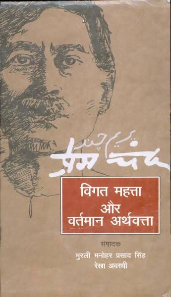 Premchand : Vigat Mahtta Aur Vartman Arthvatta