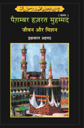 Paigambar Hazrat Muhammad : Jivan Aur Mission