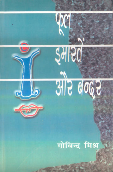 Phool Imartein Aur Bandar