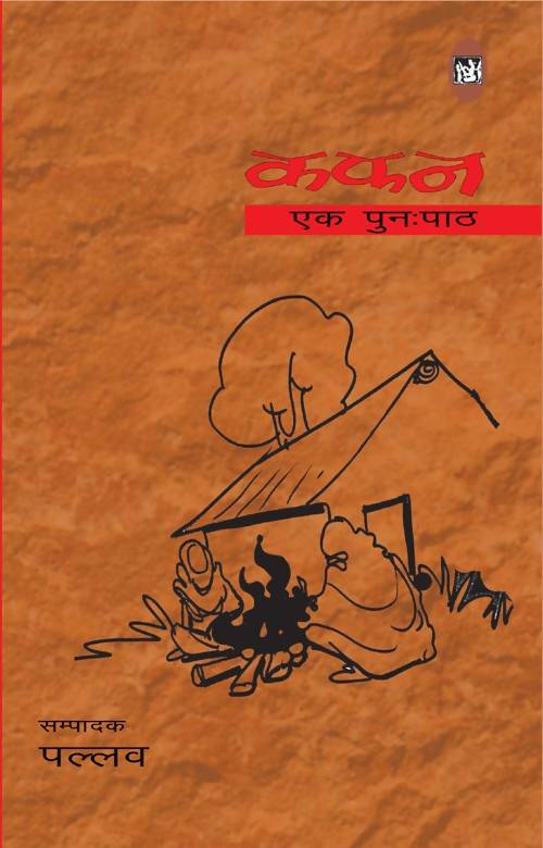 Kafan : Ek Punahpath