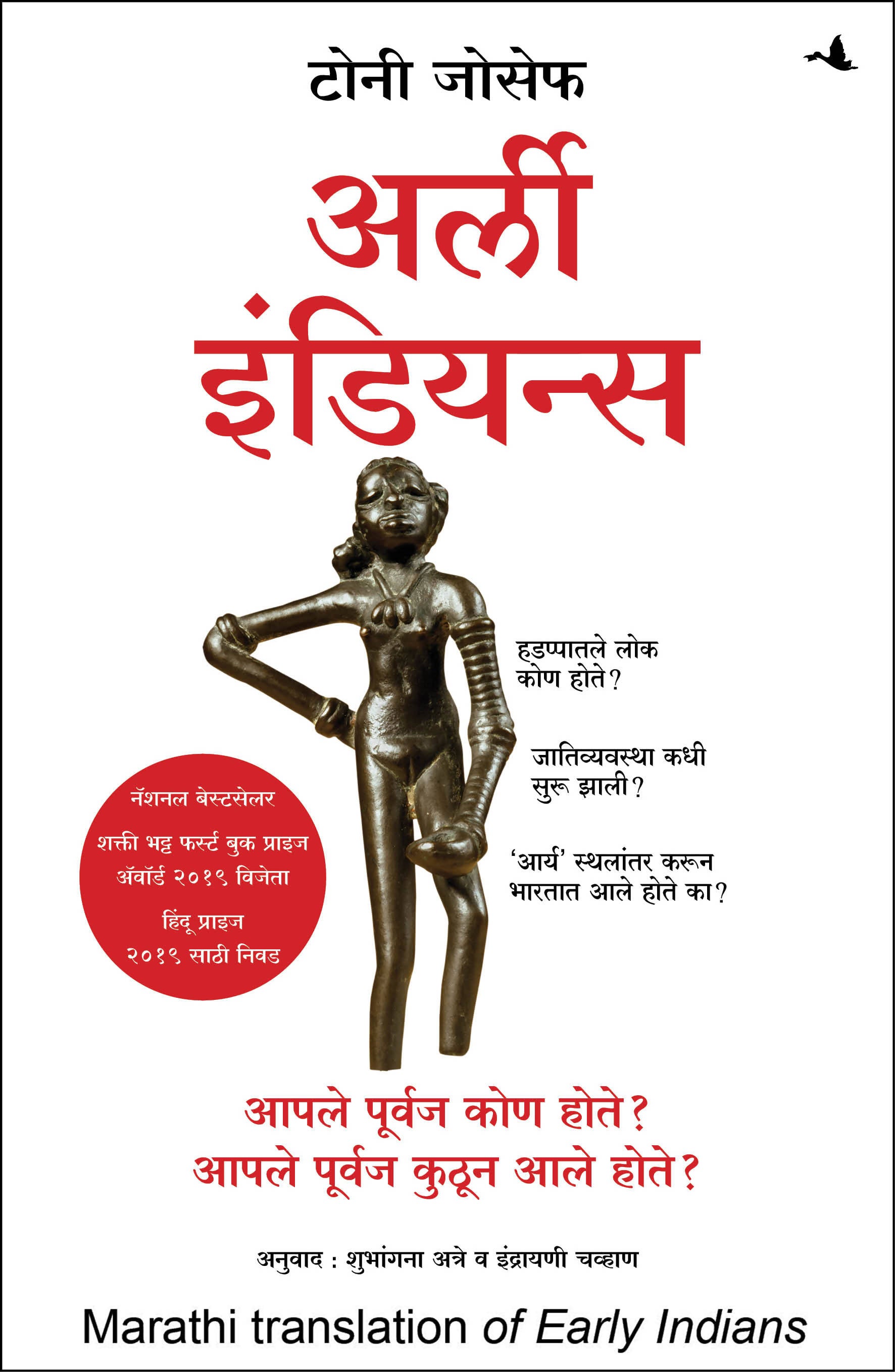 Early Indians: The Story of Our Ancestors and Where We Came From (Marathi)