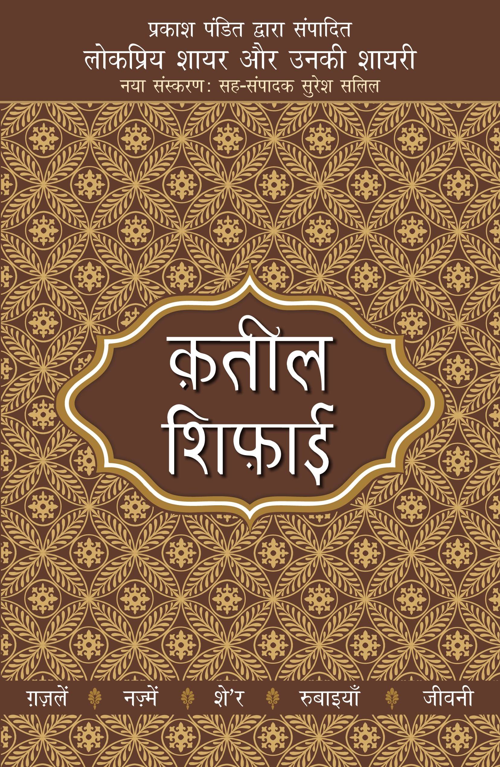Lokpriya Shayar Aur Unki Shayari - Qateel Shiphai