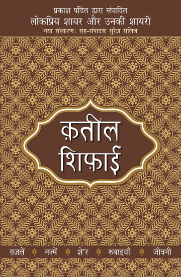 Lokpriya Shayar Aur Unki Shayari - Qateel Shiphai