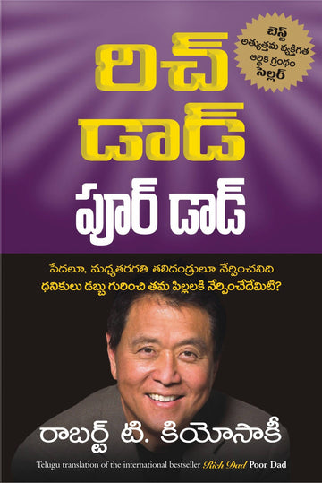 Rich Dad Poor Dad (Telugu) - (Telugu)