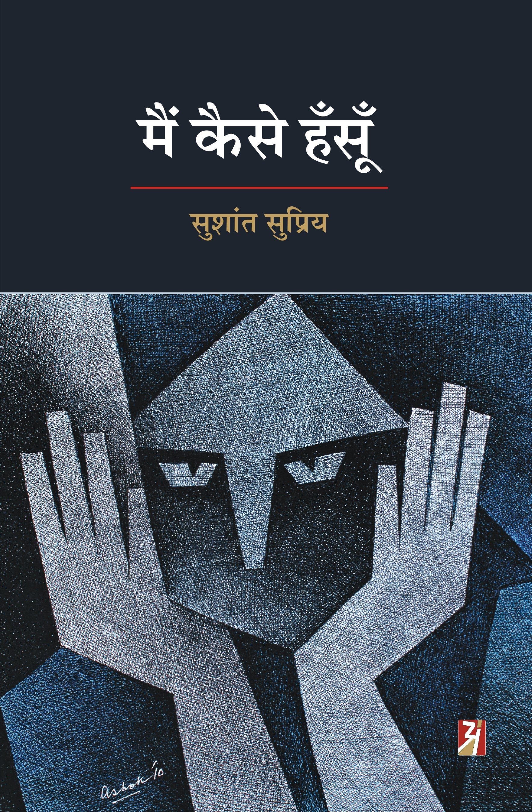 Main Kaise Hasun
