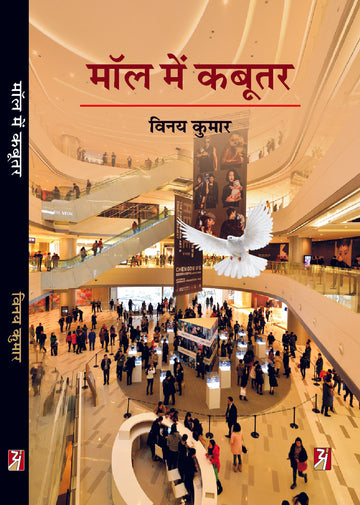 Mall mein Kabutar