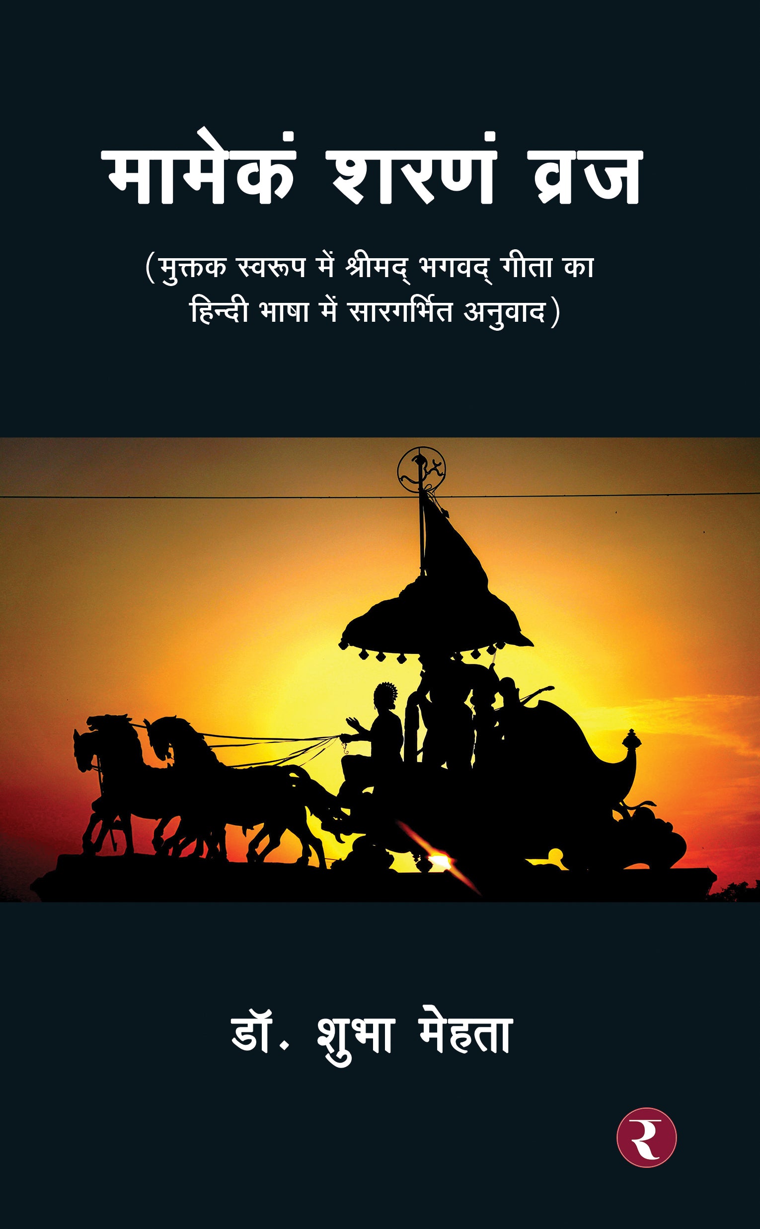 Mamekam Sharanam Vraj