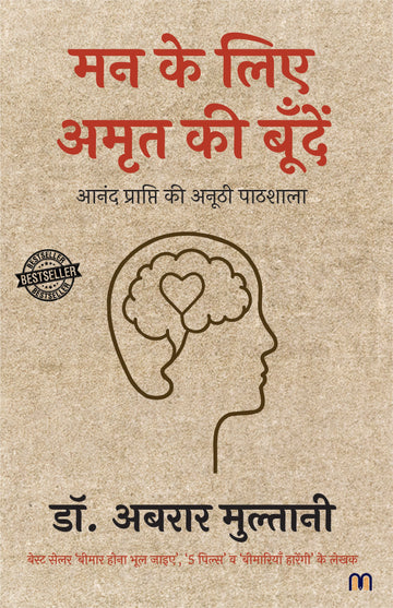 Mann Ke Liye Amrit Ki Boondein