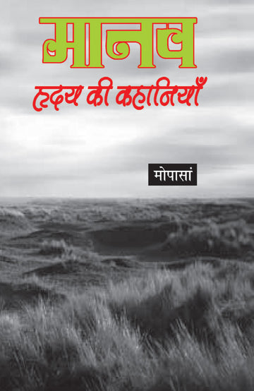 Manav Hriday Ki Kahaniyan