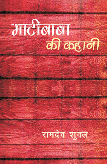 Matibaba Ki kahani