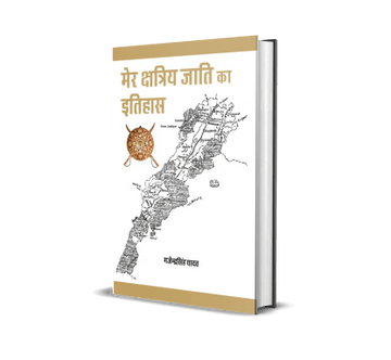 Mer Kshatriya Jati ka Itihas