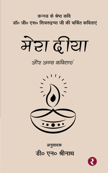 Mera Diya Aur Anya Kavitayen