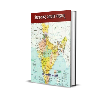 Mera Rashtra Bharat Mahan